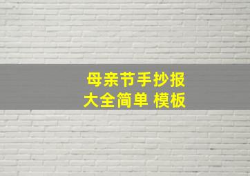 母亲节手抄报大全简单 模板